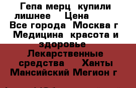 Гепа-мерц, купили лишнее  › Цена ­ 500 - Все города, Москва г. Медицина, красота и здоровье » Лекарственные средства   . Ханты-Мансийский,Мегион г.